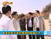 副省長陳云賢蒞揭調(diào)研金融工作